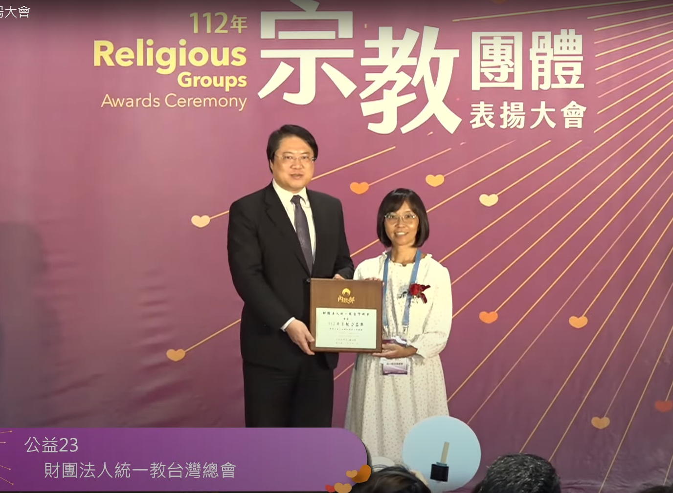 統一教台灣總會連續第23 年獲頒績優宗教團體